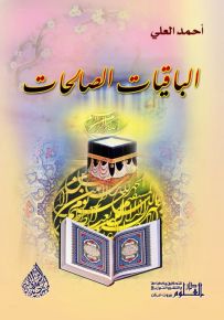 الباقيات الصالحات