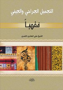 التجميل الجراحي والجيني فقهياً