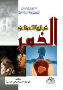 الخمر : كوليرا المجتمع