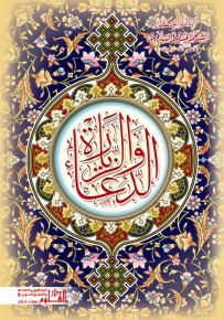 الدعاء والزيارة - صغير