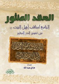 العقد المنثور : الجامع لمناقب أهل البيت (ع) من تفسير الدر المنثور