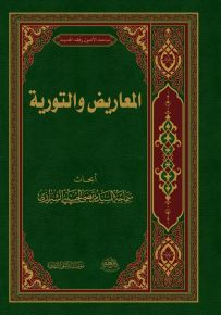 المعاريض والتورية
