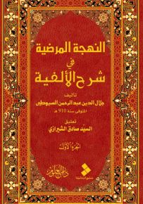 النهجة المرضية في شرح الألفية