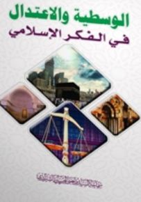 الوسطية والاعتدال في الفكر الإسلامي