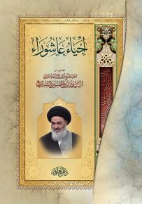 إحياء عاشوراء
