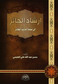 إرشاد الحائر إلى صحة حديث الطائر