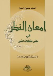 إمعان النظر في معنى مقطعات السور