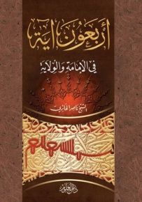 أربعون آية في الإمامة والولاية