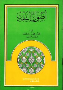 أصول الفقه