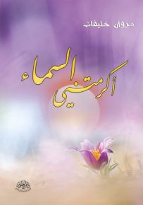 أكرمتني السماء