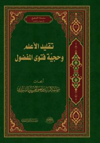 تقليد الأعلم وحجية فتوى المفضول