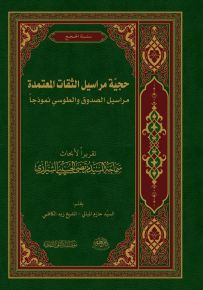 حجية مراسيل الثقات المعتمدة : مراسيل الصدوق والطوسي نموذجاً
