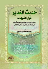حديث الغدير فوق الشبهات : رد على ابن حجر الهيتمي حول ما أورده على استدلال الشيعة بحديث الغدير