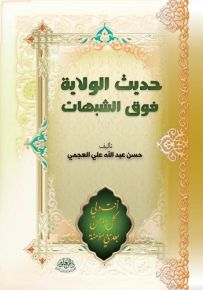 حديث الولاية فوق الشبهات