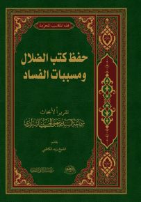 حفظ كتب الضلال ومسببات الفساد