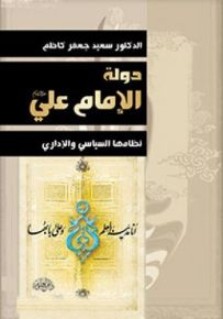 دولة الإمام علي عليه السلام : نظامها السياسي والإداري