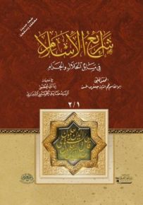 شرائع الإسلام في مسائل الحلال والحرام