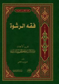 فقه الرشوة