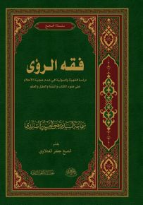 فقه الرؤى : دراسة فقهية وأصولية في عدم حجية الأحلام على ضوء الكتاب والسنة والعقل والعلم