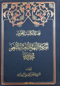 فقه المكاسب المحرمة : احكام اللهو واللعب واللغو وحدودها