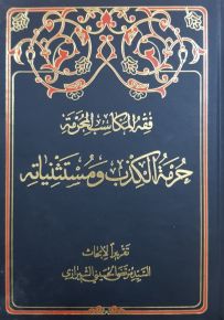 فقه المكاسب المحرمة : حرمة الكذب ومستثنياته