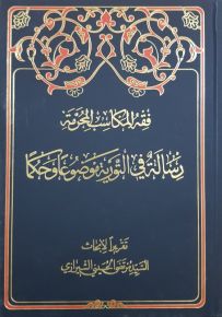 فقه المكاسب المحرمة : رسالة في التورية موضوعاً وحكماً