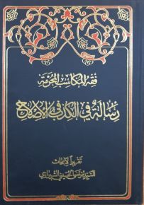 فقه المكاسب المحرمة : رسالة في الكذب في الإصلاح
