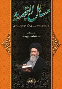 مسائل التجديد : قراءة لقضايا التجديد في فكر الإمام الشيرازي