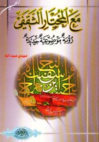مع المختار الثقفي : رؤية موضوعية جديدة
