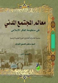 معالم المجتمع المدني في منظومة الفكر الإسلامي