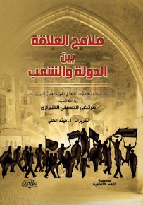 ملامح العلاقة بين الدولة والشعب