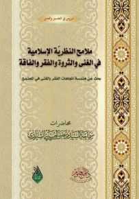ملامح النظرية الإسلامية في الغنى والثروة والفقر والفاقة : بحث عن هندسة اتجاهات الفقر والغنى في المجتمع