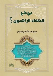 من هم الخلفاء الراشدون؟