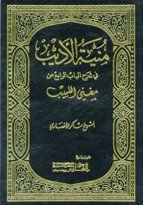منية الأديب في شرح الباب الرابع من مغني اللبيب