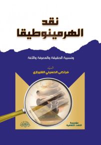 نقد الهرمينوطيقا ونسبية الحقيقة والمعرفة واللغة