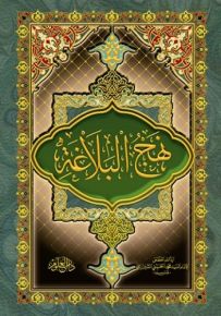 نهج البلاغة