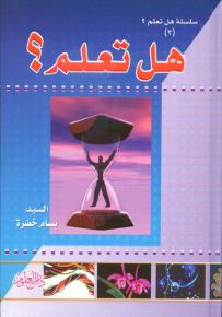 هل تعلم؟ : الجزء الثاني