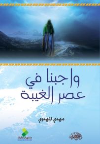 واجبنا في عصر الغيبة