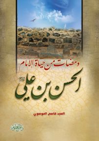 ومضات من حياة الإمام الحسن بن علي عليه السلام