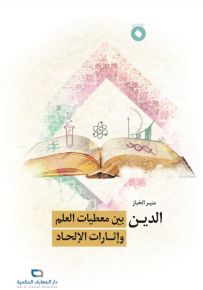 الدين بين معطيات العلم وإثارات الإلحاد