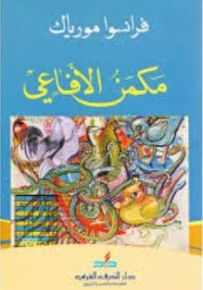 مكمن الأفاعي