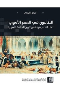 الطاعون في العصر الأموي : صفحات مجهولة من تاريخ الخلافة
