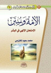 الأمة بين علي عليه السلام ونقض الميثاق