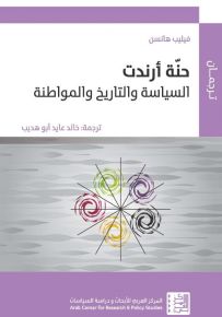حنة أرندت : السياسة والتاريخ والمواطنة