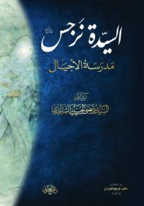 السيدة نرجس عليها السلام : مدرسة الأجيال