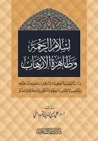 إسلام الرحمة وظاهرة الإرهاب - شاموا