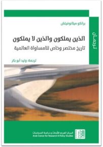 الذين يملكون والذين لا يملكون : تاريخ مختصر وخاص للامساواة العالمية