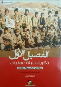 الفصيل الأول : ذكريات ليلة عمليات