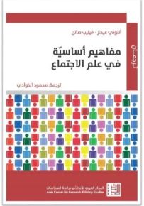 مفاهيم أساسية في علم الإجتماع