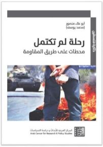 رحلة لم تكتمل : محطات على طريق المقاومة